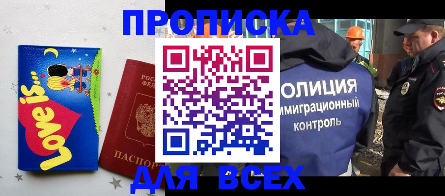 прописка 2025 в Омске