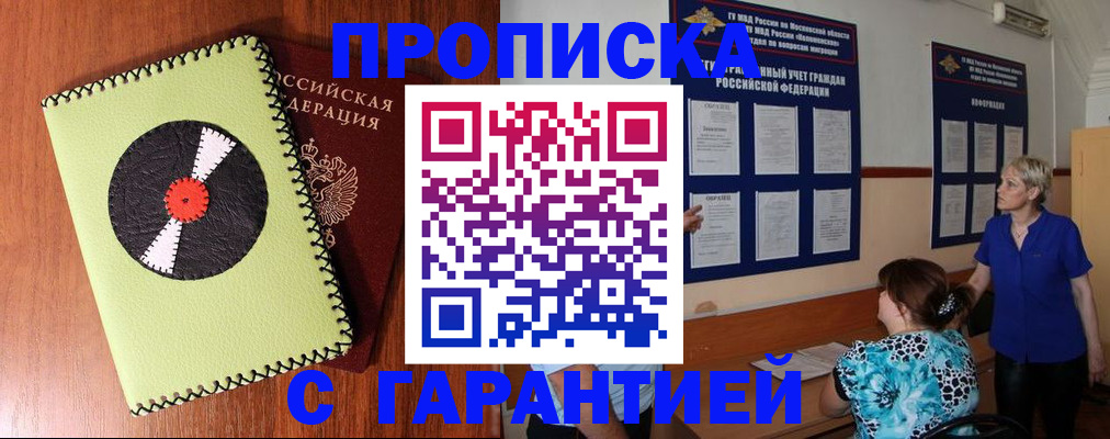 где прописаться в Омске
